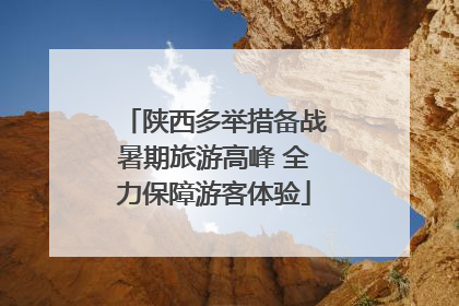 陕西多举措备战暑期旅游高峰 全力保障游客体验