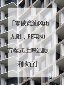 零碳竞速风雨无阻，FE电动方程式上海站顺利收官