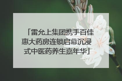 雷允上集团携手百佳惠大药房连锁启幕沉浸式中医药养生嘉年华
