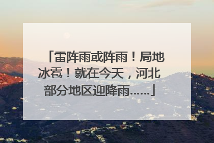 雷阵雨或阵雨！局地冰雹！就在今天，河北部分地区迎降雨……