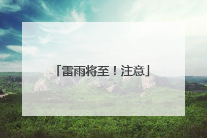 雷雨将至！注意