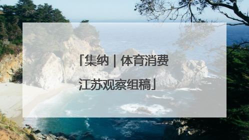 集纳｜体育消费江苏观察组稿
