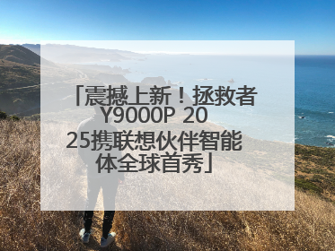 震撼上新！拯救者Y9000P 2025携联想伙伴智能体全球首秀