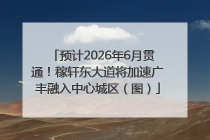 预计2026年6月贯通！稼轩东大道将加速广丰融入中心城区（图）