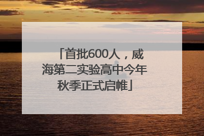 首批600人，威海第二实验高中今年秋季正式启帷