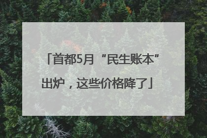 首都5月“民生账本”出炉，这些价格降了