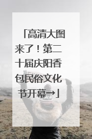 高清大图来了！第二十届庆阳香包民俗文化节开幕→