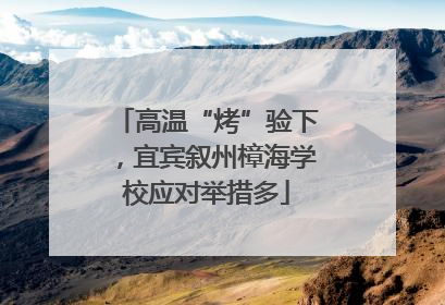 高温“烤”验下，宜宾叙州樟海学校应对举措多