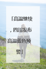 高温继续，四川发布高温蓝色预警