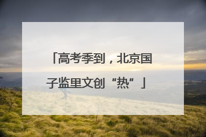 高考季到，北京国子监里文创“热”