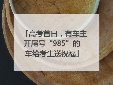 高考首日，有车主开尾号“985”的车给考生送祝福