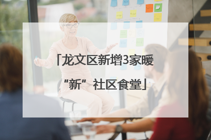 龙文区新增3家暖“新”社区食堂