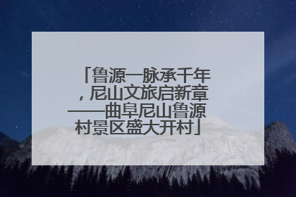 鲁源一脉承千年，尼山文旅启新章——曲阜尼山鲁源村景区盛大开村