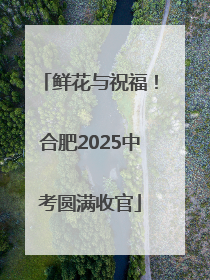 鲜花与祝福！合肥2025中考圆满收官