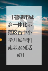 鹤壁市城乡一体化示范区各中小学开展学科素养系列活动