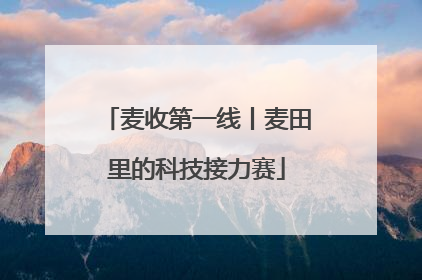 麦收第一线丨麦田里的科技接力赛