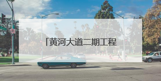 黄河大道二期工程施工（一标段）地下通道主体结构封顶