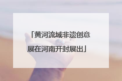 黄河流域非遗创意展在河南开封展出