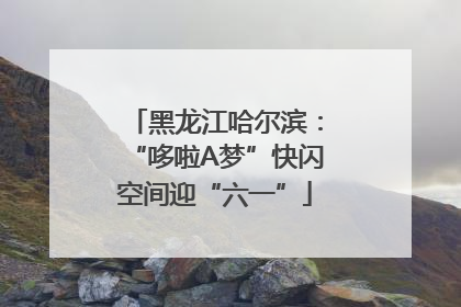 黑龙江哈尔滨：“哆啦A梦”快闪空间迎“六一”