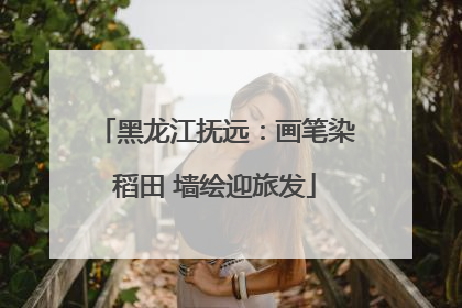 黑龙江抚远：画笔染稻田 墙绘迎旅发