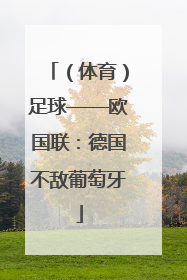 （体育）足球——欧国联：德国不敌葡萄牙