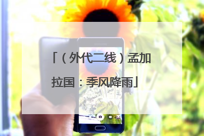 （外代二线）孟加拉国：季风降雨