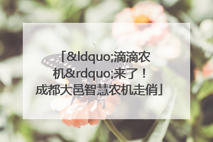 “滴滴农机”来了！成都大邑智慧农机走俏