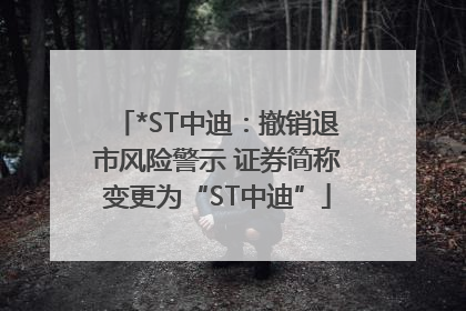 *ST中迪：撤销退市风险警示 证券简称变更为“ST中迪”