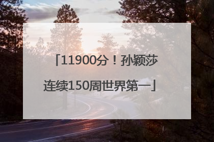11900分！孙颖莎连续150周世界第一