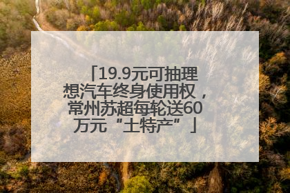 19.9元可抽理想汽车终身使用权，常州苏超每轮送60万元“土特产”
