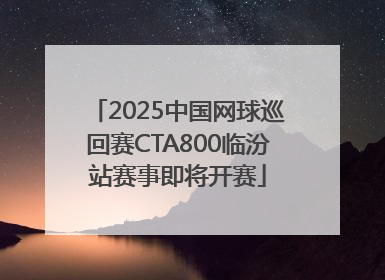 2025中国网球巡回赛CTA800临汾站赛事即将开赛