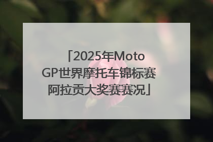 2025年MotoGP世界摩托车锦标赛阿拉贡大奖赛赛况