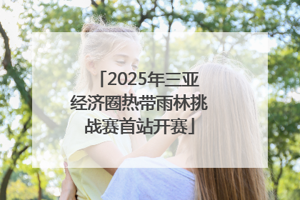 2025年三亚经济圈热带雨林挑战赛首站开赛
