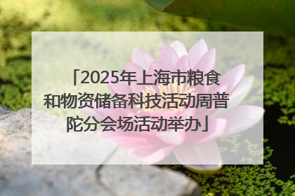 2025年上海市粮食和物资储备科技活动周普陀分会场活动举办