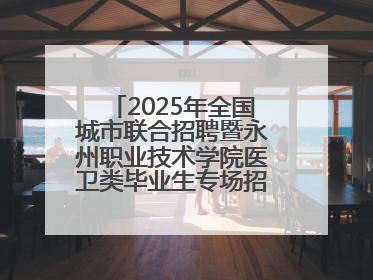 2025年全国城市联合招聘暨永州职业技术学院医卫类毕业生专场招聘会成功举办