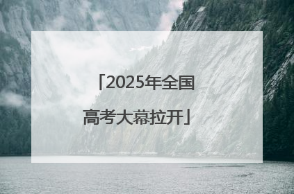 2025年全国高考大幕拉开