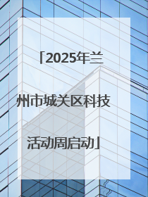 2025年兰州市城关区科技活动周启动
