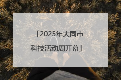 2025年大同市科技活动周开幕