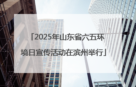 2025年山东省六五环境日宣传活动在滨州举行