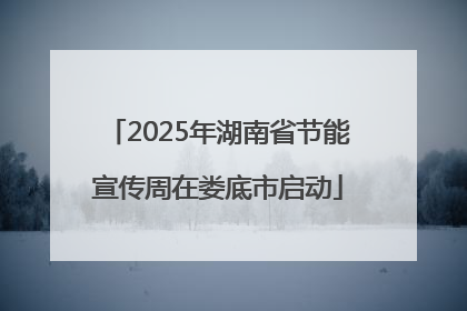 2025年湖南省节能宣传周在娄底市启动