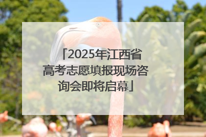 2025年江西省高考志愿填报现场咨询会即将启幕