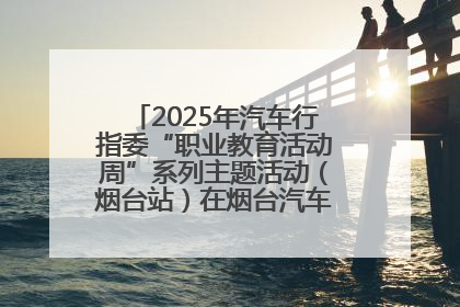 2025年汽车行指委“职业教育活动周”系列主题活动（烟台站）在烟台汽车工程职业学院举办