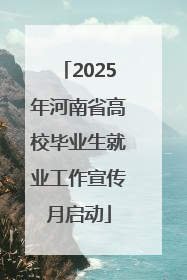2025年河南省高校毕业生就业工作宣传月启动
