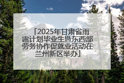2025年甘肃省雨露计划毕业生暨东西部劳务协作促就业活动在兰州新区举办