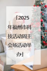 2025年福州市科技活动周主会场活动举办