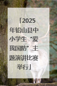 2025年铅山县中小学生“爱我国防”主题演讲比赛举行
