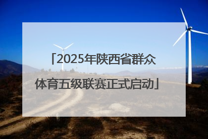 2025年陕西省群众体育五级联赛正式启动