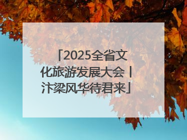 2025全省文化旅游发展大会丨汴梁风华待君来