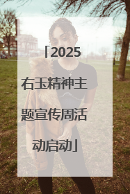 2025右玉精神主题宣传周活动启动
