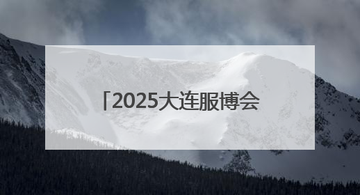 2025大连服博会开幕 智能机器人组成模特方阵亮相T台